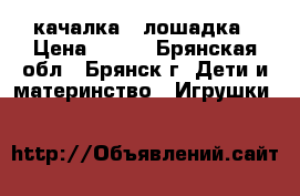 качалка - лошадка › Цена ­ 700 - Брянская обл., Брянск г. Дети и материнство » Игрушки   